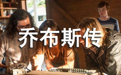 《喬布斯傳》讀后感9篇