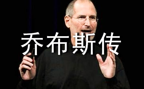 《史蒂夫喬布斯傳》讀后感