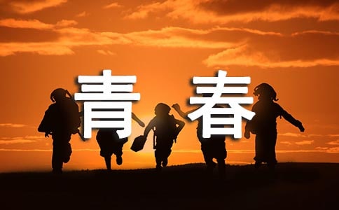 精選青春作文400字3篇
