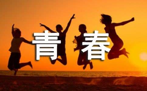 青春初中作文