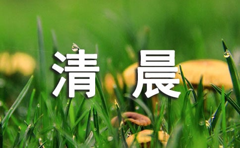 清晨祝福語