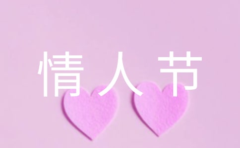 情人節祝福經典句子