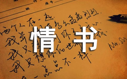 經典情書最經典情書