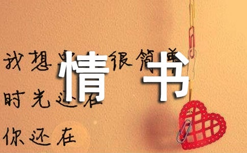 經(jīng)典情書怎么寫
