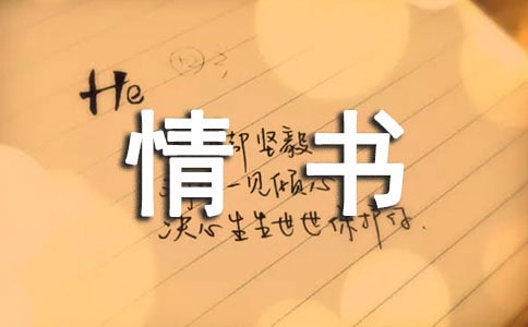 戀愛中情書