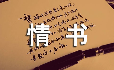 大師們寫的經典情書