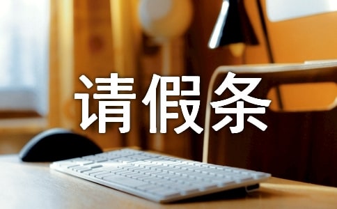 過年回家的請假條