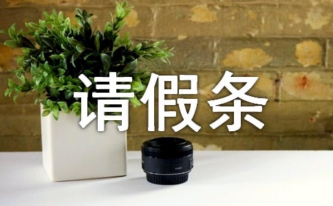 產(chǎn)假請假條表格
