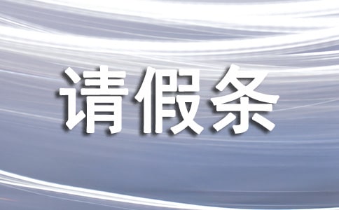 產(chǎn)假請(qǐng)假條2016