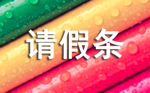 婚假請假條范文2016
