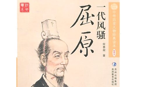 屈原與端午節的故事