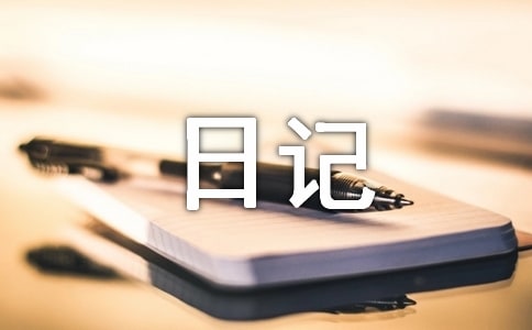 生活累了的日記