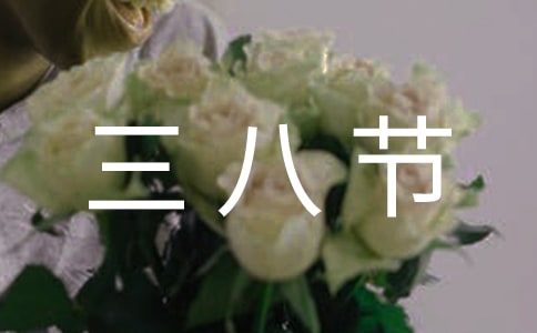 實用的三八節的禮物作文三篇