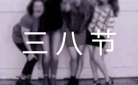 三八節的禮物作文5篇