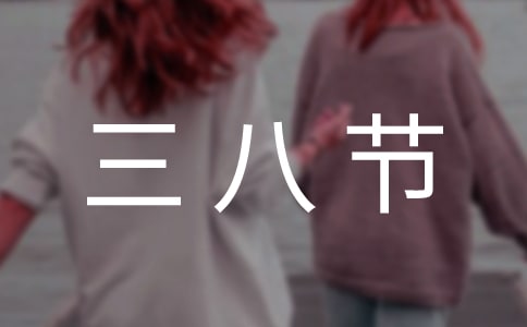 三八節(jié)女職工慰問(wèn)信集合5篇