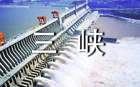 三峽考古總結