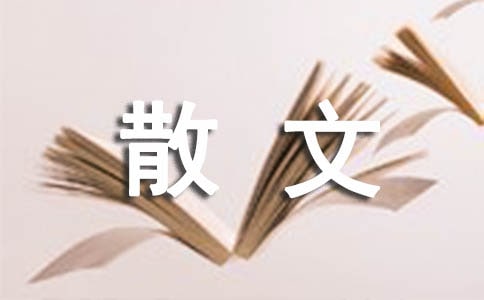 經典散文簡凈之道