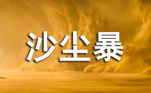 沙塵暴有感(優)