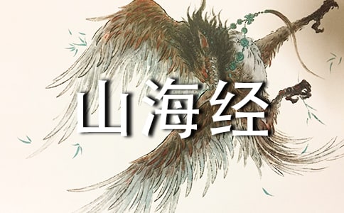 《阿長(zhǎng)與山海經(jīng)》有感