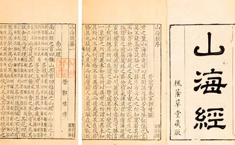 山海經讀書筆記