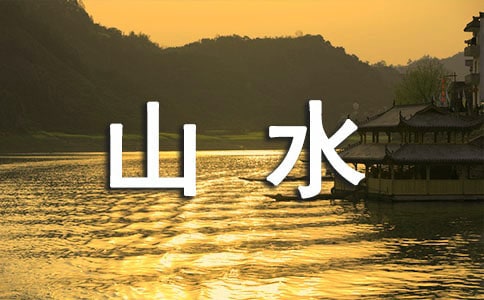 那一片山水作文集合5篇