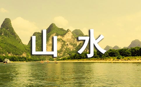 С�W(xu��)���꼉(j��)���g(sh��)��ɽˮ�����u(p��ng)�n��