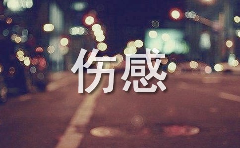 【薦】傷感的文案