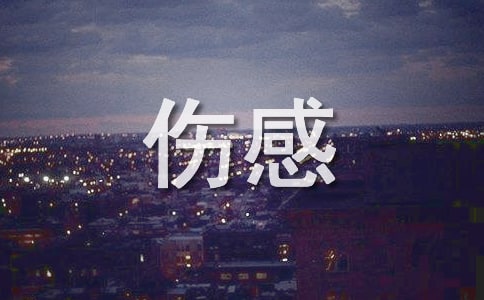 關(guān)于搞笑幽默的傷感說說