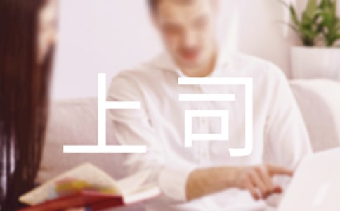 職場指南:與上司關系不好的職場人要跳槽嗎