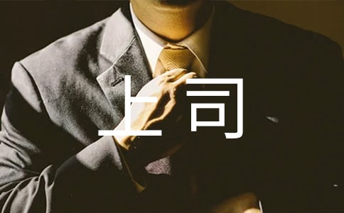 與上司溝通要有技巧