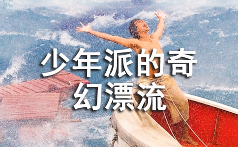 少年派的奇幻漂流觀后感