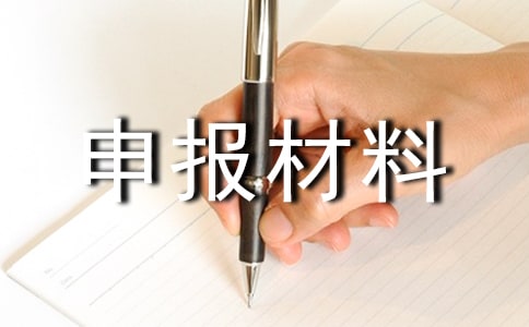 縣交通局先進事跡申報材料