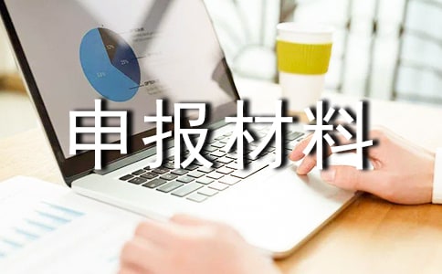 建設(shè)工程中級(jí)專(zhuān)業(yè)技術(shù)資格申報(bào)材料