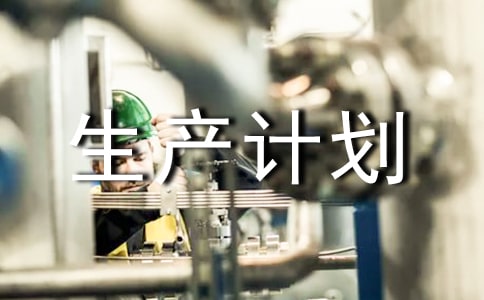 生產計劃部經理就職述職報告