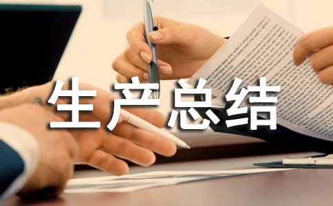 安全生產(chǎn)總結(jié)模板