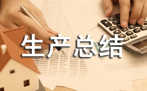 上半年安全生產總結