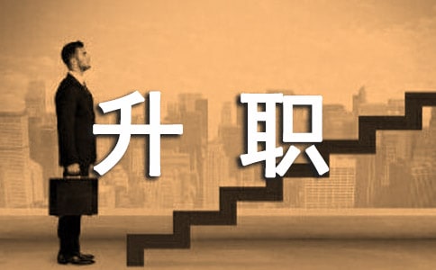影響你升職的因素