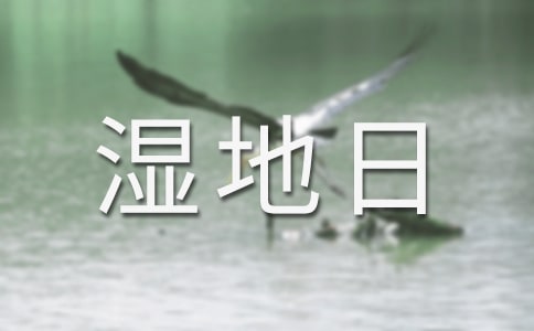 2016年世界濕地日是幾月幾日