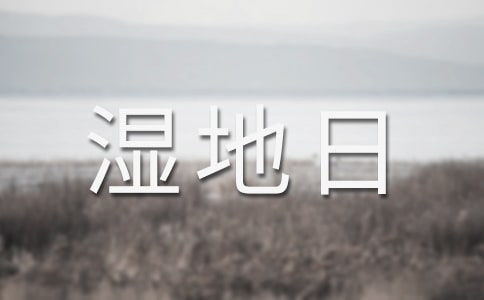 2016世界濕地日是幾月幾日星期幾?