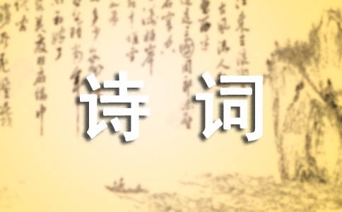 關(guān)于寒衣節(jié)的著名詩詞大全