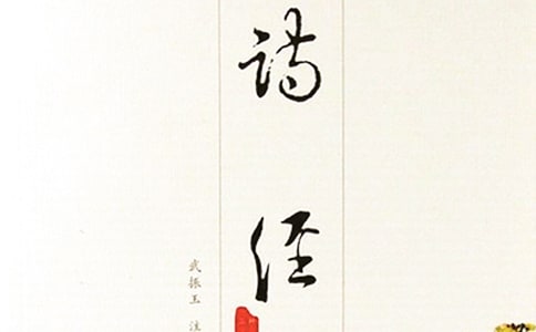 最美的《詩經》名句鑒賞
