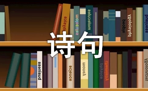 醉人心魄千古絕唱經典詩句(精選230句)