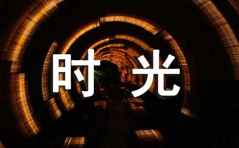 讀《時光老人與流浪漢》有感