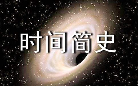 時間簡史的讀后感