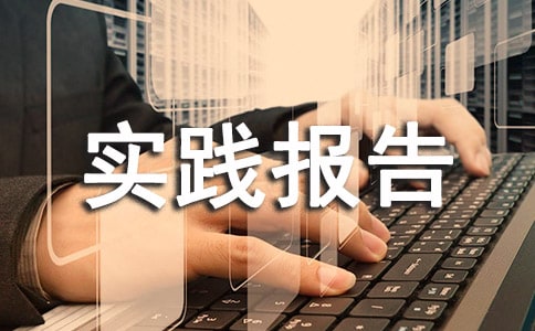 金融暑期的社會(huì)實(shí)踐報(bào)告