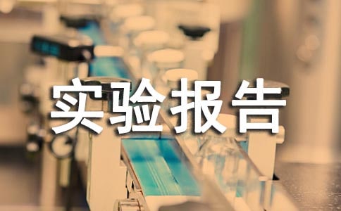 質壁分離實驗報告范文
