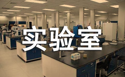 生物實驗室工作總結【精選】