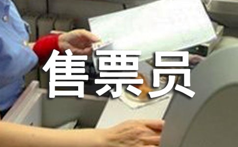 汽車站售票員工作總結3篇