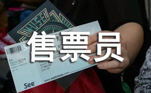 模范售票員幽默搞笑故事
