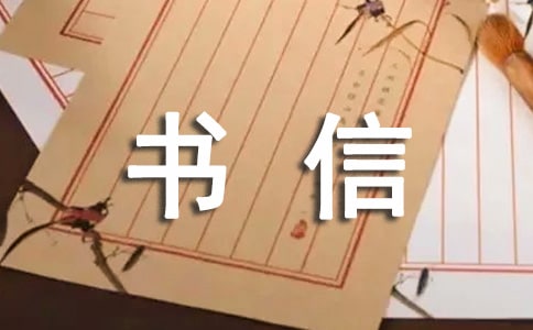 傳承好家風好家訓書信作文
